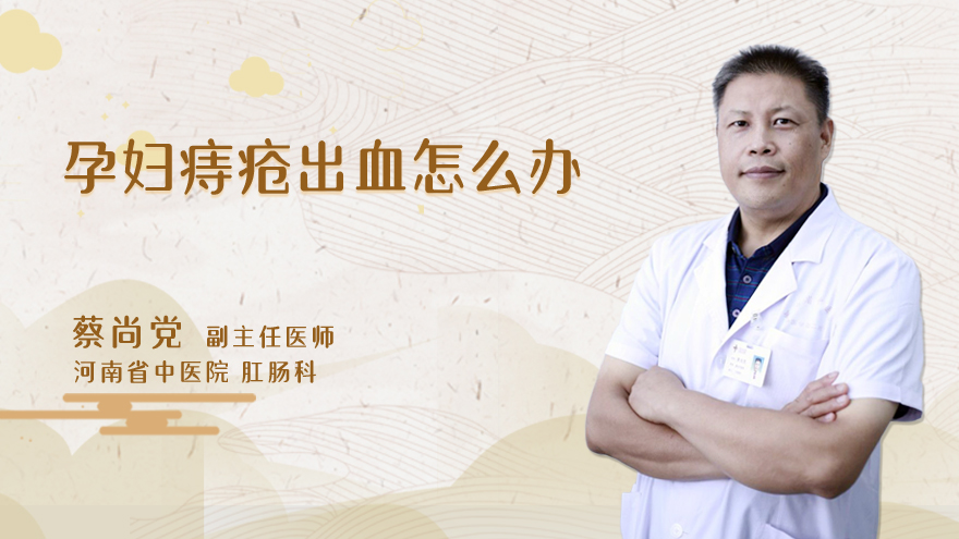 孕妇痔疮出血怎么办