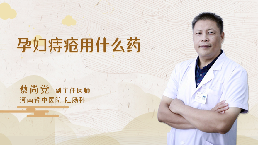 孕妇痔疮用什么药