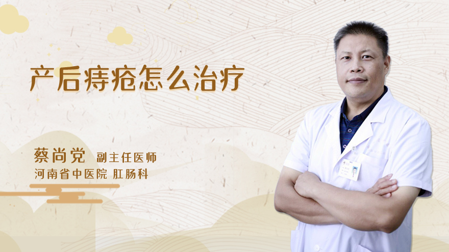 产后痔疮怎么治疗