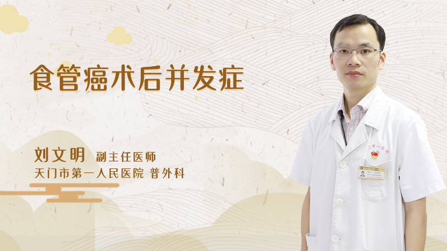 食管癌术后并发症