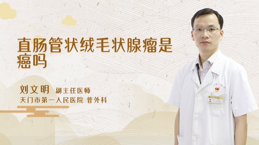直肠管状绒毛状腺瘤是癌吗