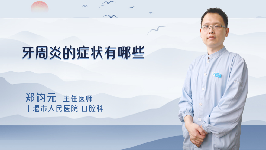 牙周炎的症状有哪些