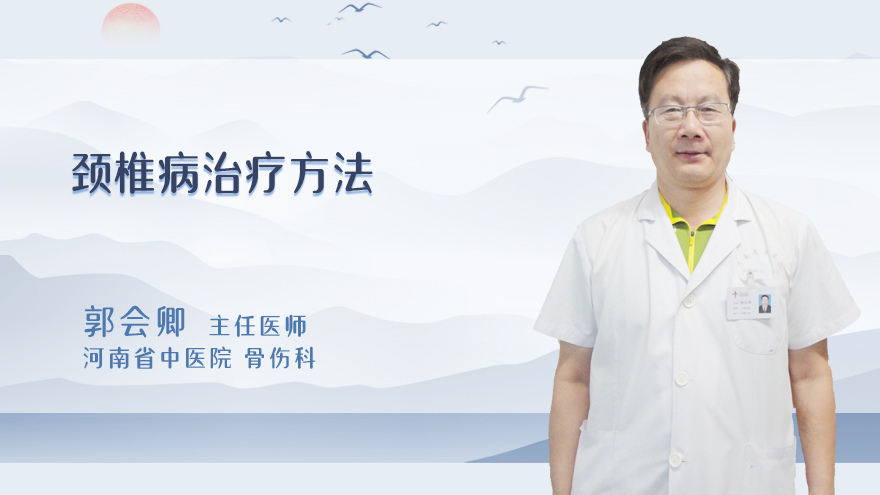 颈椎病治疗方法