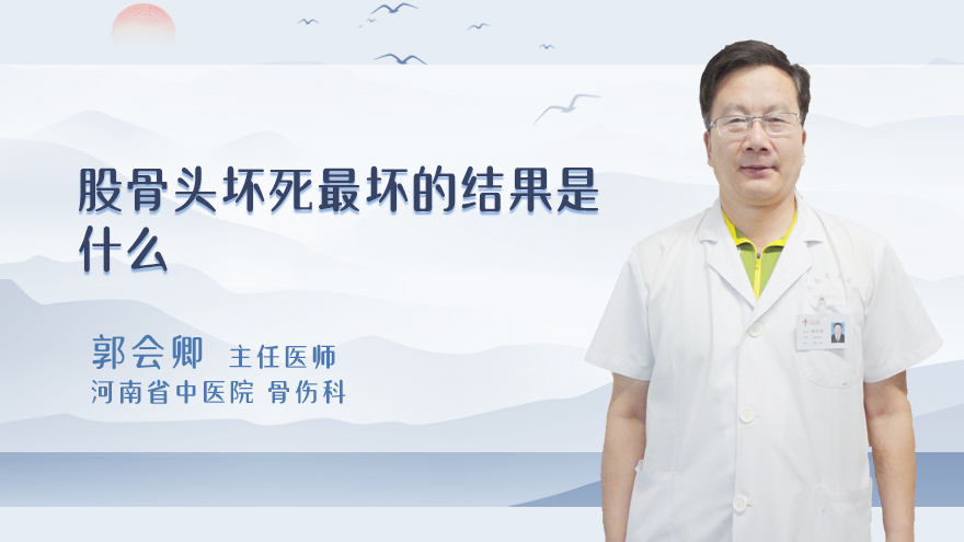 股骨头坏死最坏的结果是什么
