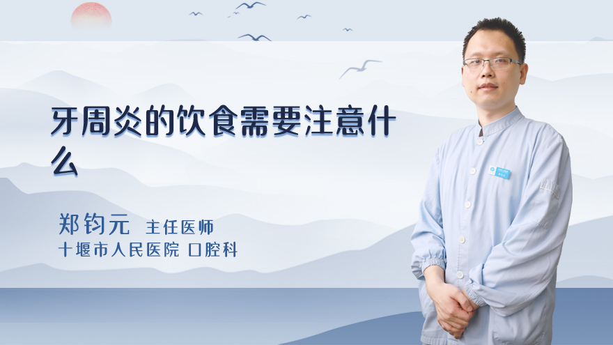 牙周炎的饮食需要注意什么