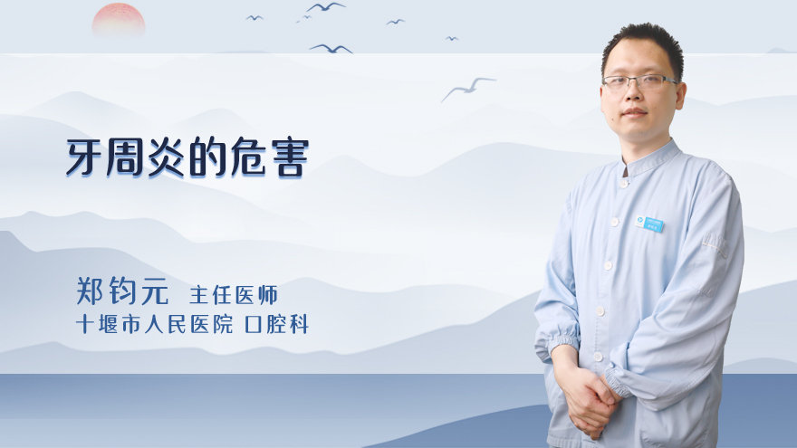 牙周炎的危害
