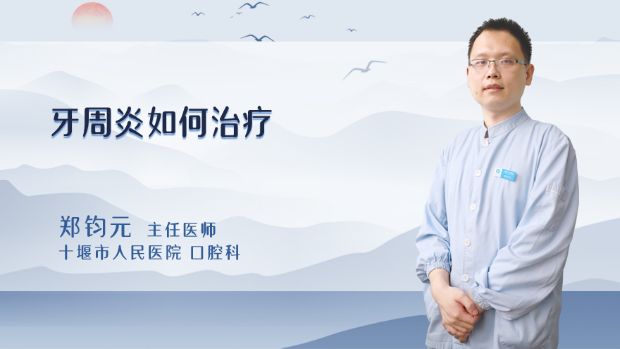 牙周炎如何治疗