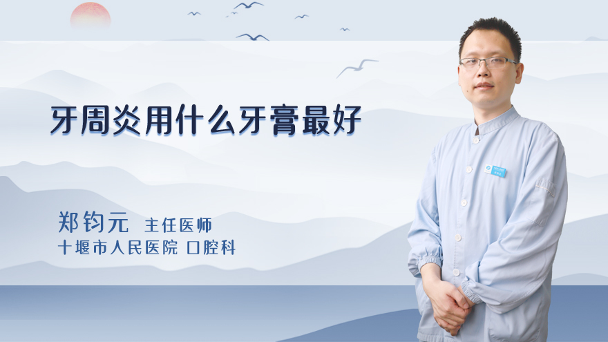牙周炎用什么牙膏最好