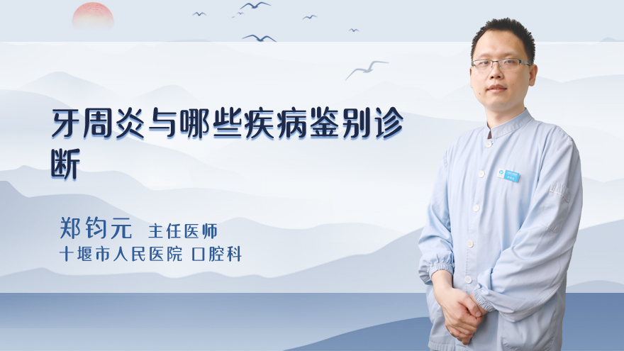 牙周炎与哪些疾病鉴别诊断