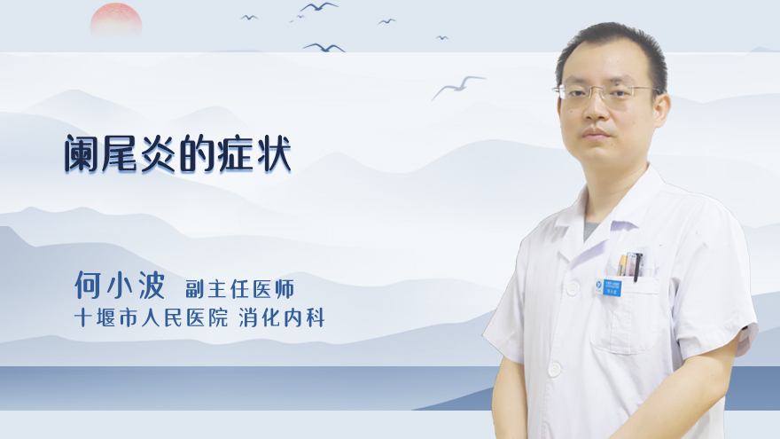 阑尾炎的症状