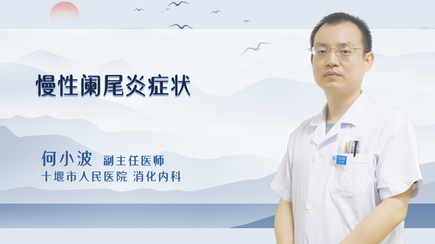 慢性阑尾炎症状