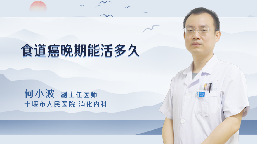 食道癌晚期能活多久
