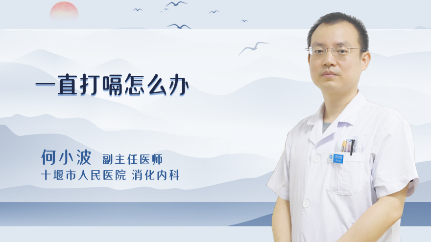 一直打嗝怎么办