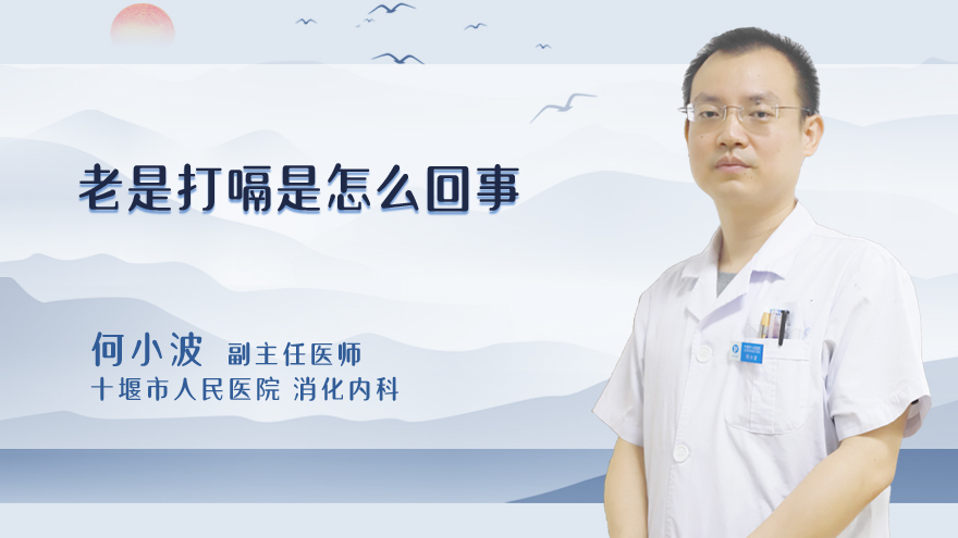 老是打嗝是怎么回事