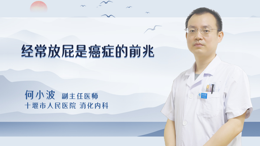 经常放屁是癌症的前兆