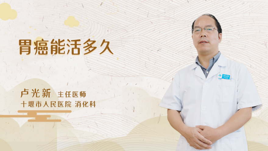 胃癌能活多久