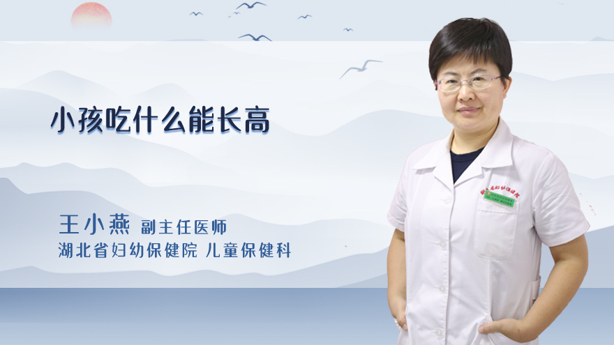 小孩吃什么能长高