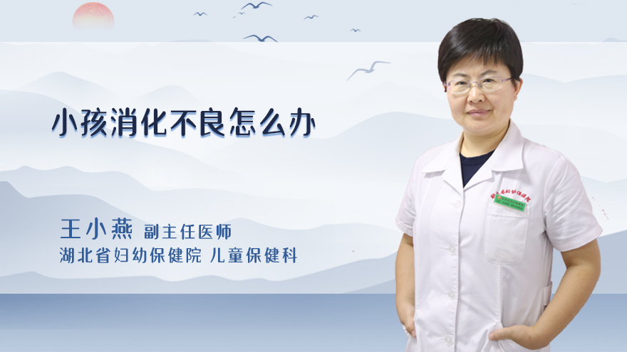 小孩消化不良怎么办