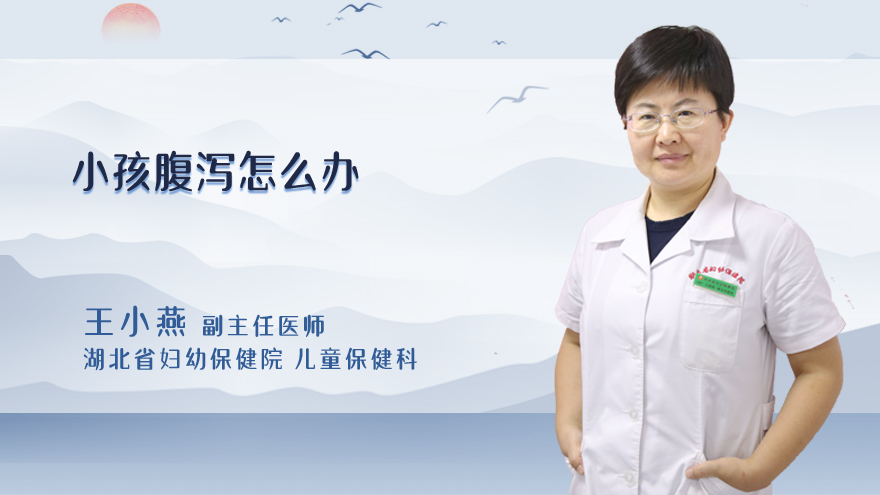 小孩腹泻怎么办