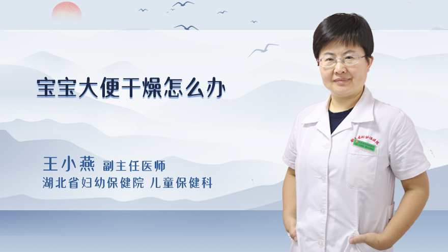 宝宝大便干燥怎么办