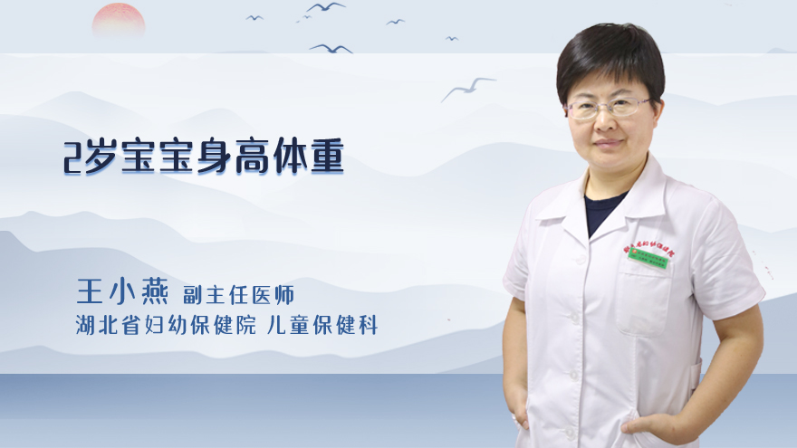 2岁宝宝身高体重