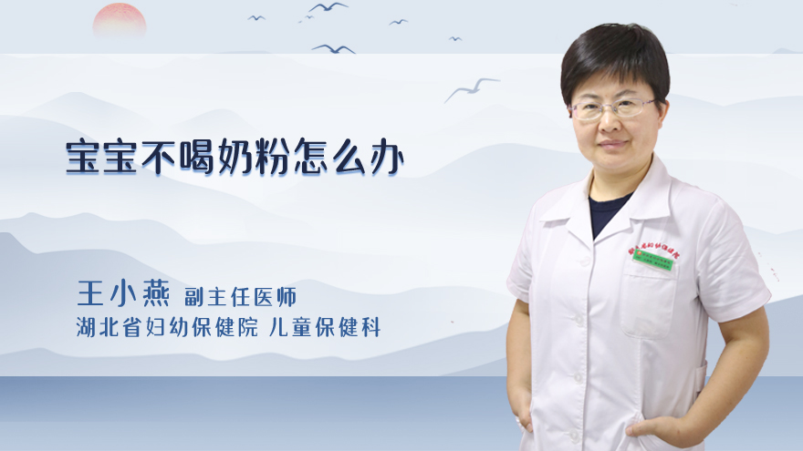 宝宝不喝奶粉怎么办