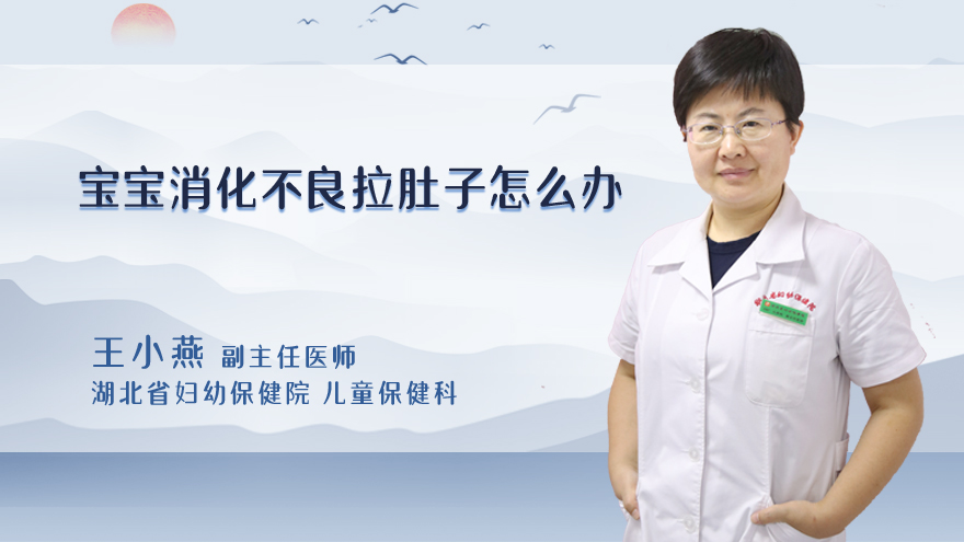 宝宝消化不良拉肚子怎么办
