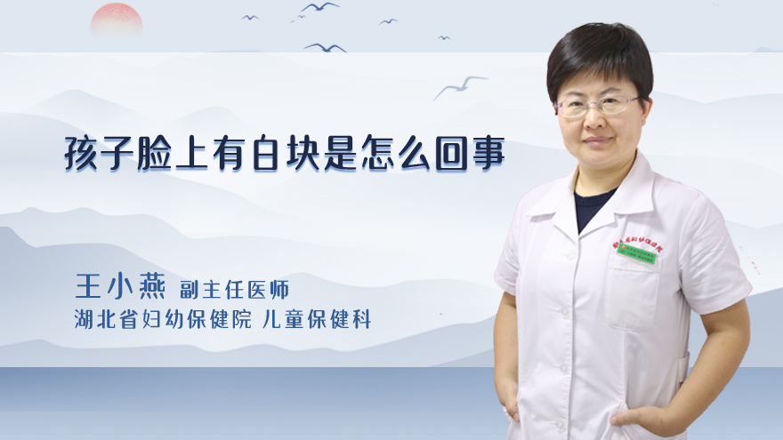 孩子脸上有白块是怎么回事