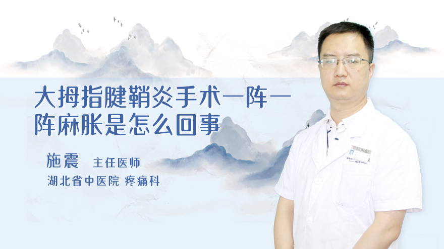 大拇指腱鞘炎手术一阵一阵麻胀是怎么回事