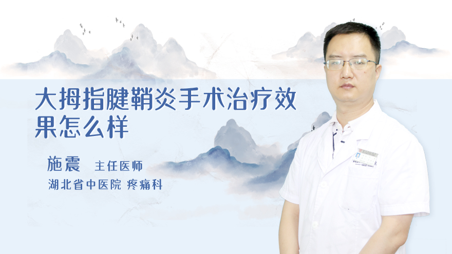 大拇指腱鞘炎手术治疗效果怎么样