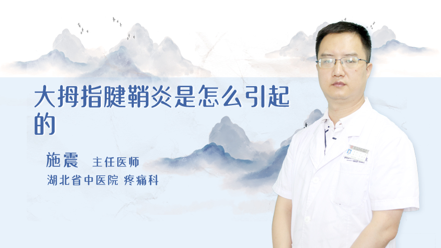 大拇指腱鞘炎是怎么引起的