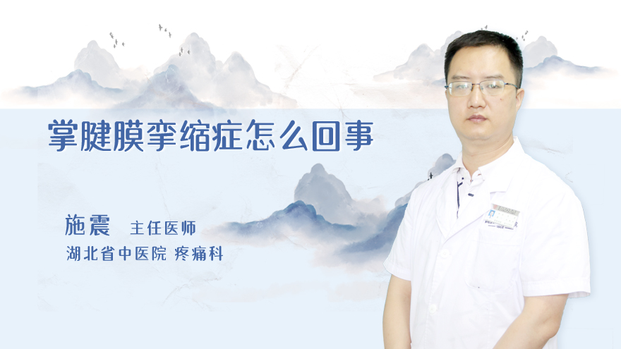 掌腱膜挛缩症怎么回事