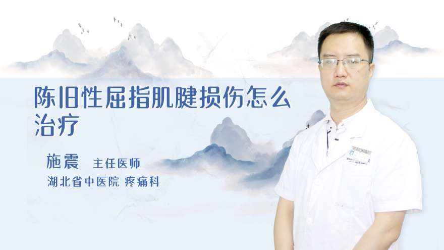 陈旧性屈指肌腱损伤怎么治疗
