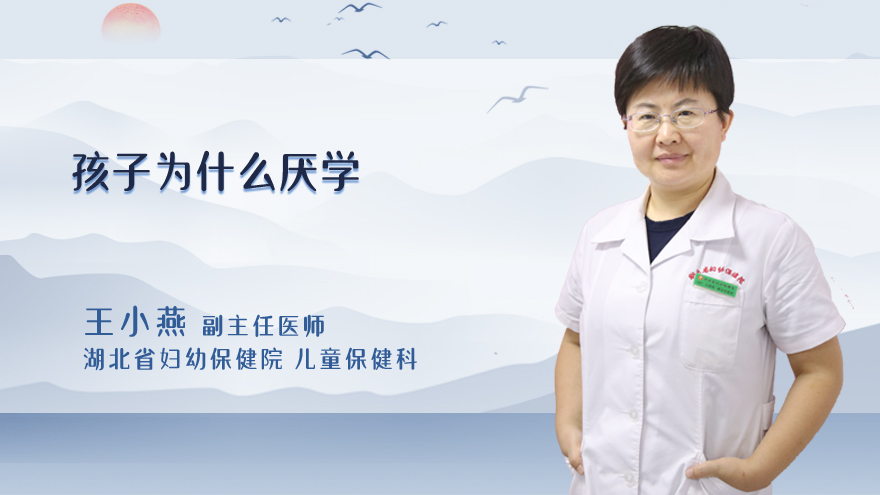 孩子为什么厌学