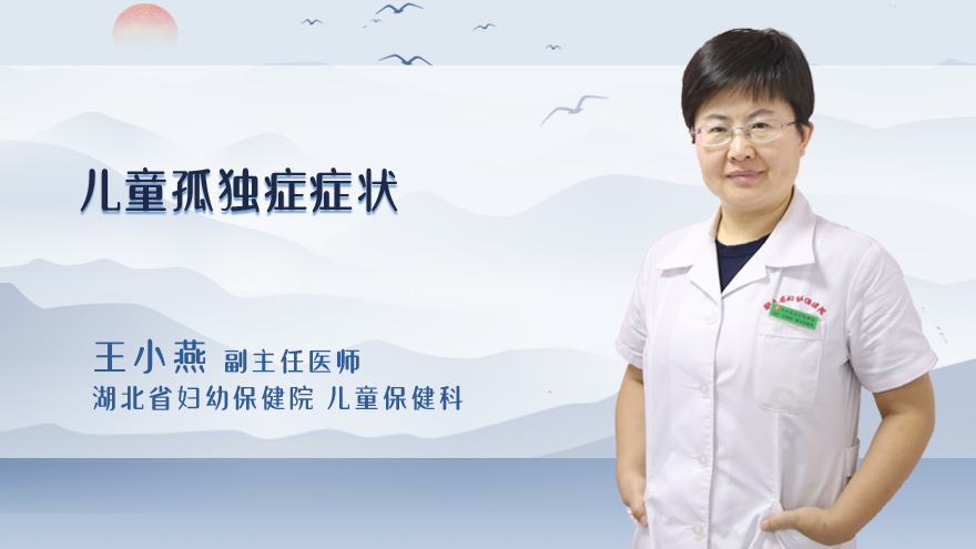 儿童孤独症症状
