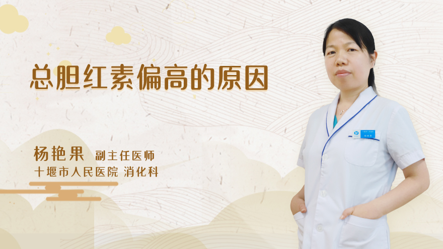 总胆红素偏高的原因