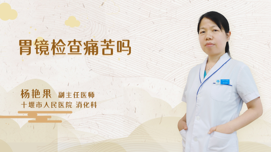 胃镜检查痛苦吗