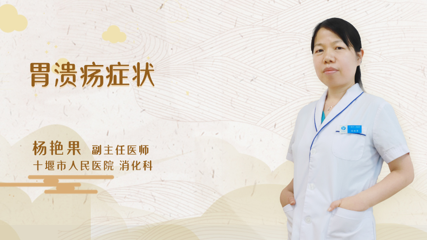 胃溃疡症状