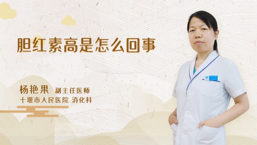 胆红素高是怎么回事