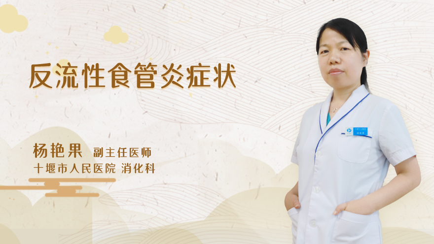 反流性食管炎症状