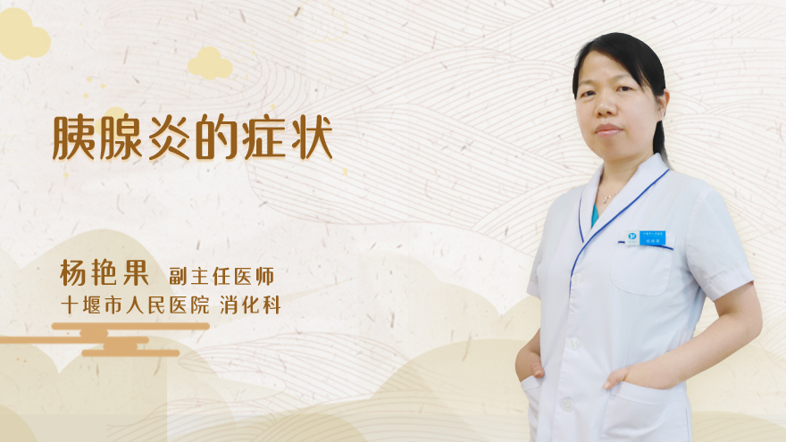 胰腺炎的症状