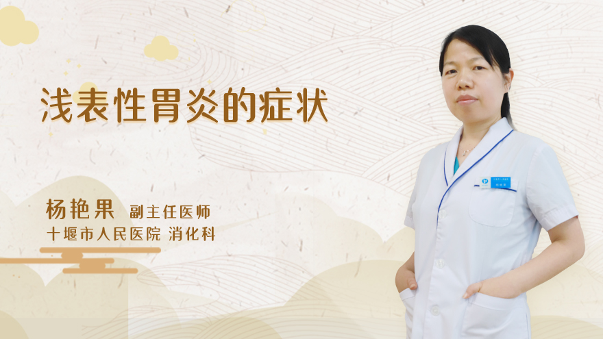 浅表性胃炎的症状