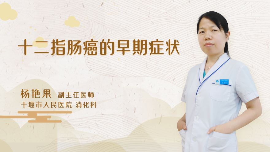 十二指肠癌的早期症状