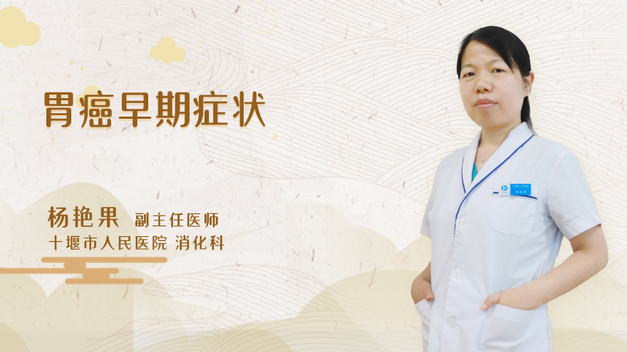 胃癌早期症状