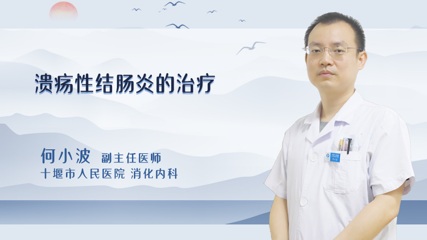 溃疡性结肠炎的治疗