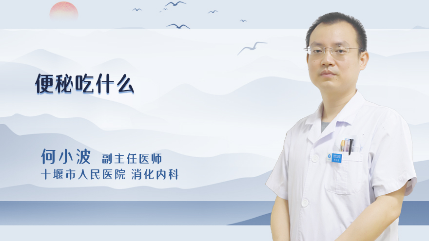 便秘吃什么