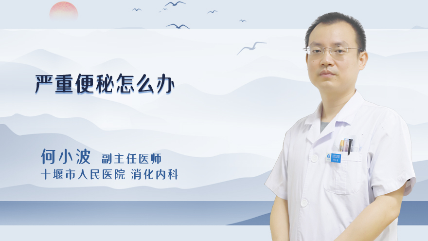 严重便秘怎么办