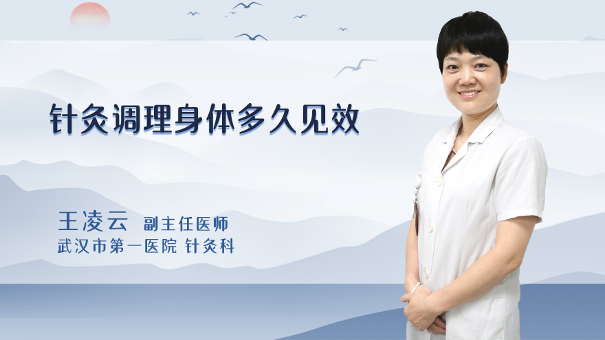 针灸调理身体多久见效