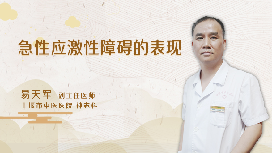 急性应激性障碍的表现