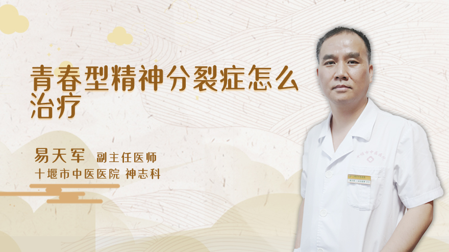 青春型精神分裂症怎么治疗